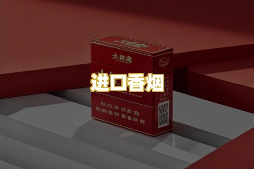 进口香烟